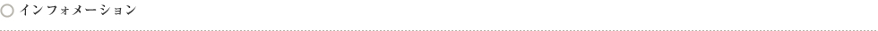 インフォメーション
