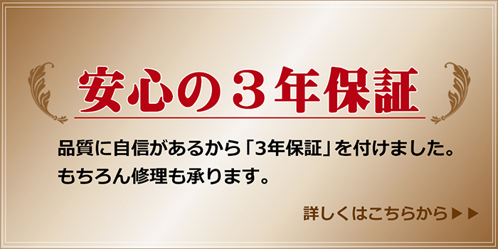３年保証