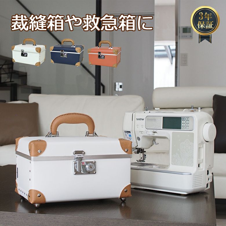 MOIERG] 裁縫箱 ソーイングボックス 救急箱 おしゃれ インテリア 収納