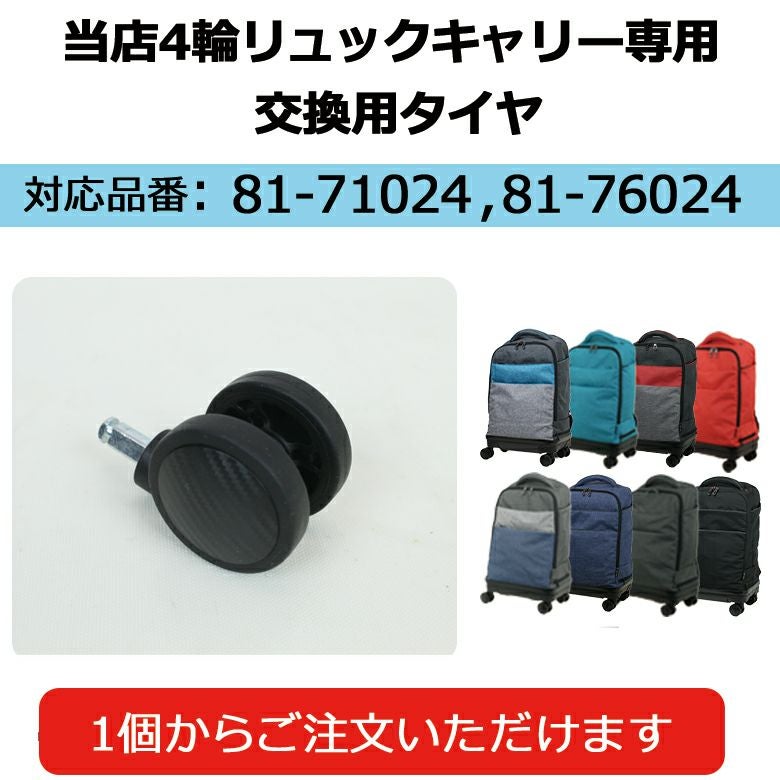 4輪リュックキャリー用 当店商品専用タイヤ (81-76025-10)【1個】 | MOIERG